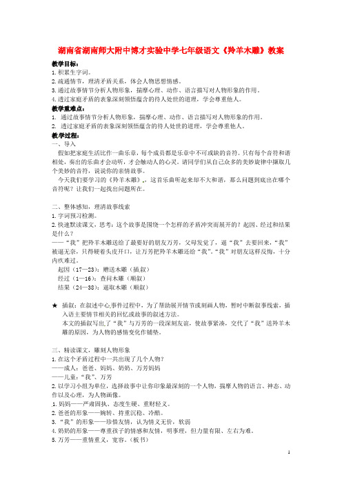 湖南省湖南师大附中博才实验中学七年级语文《羚羊木雕