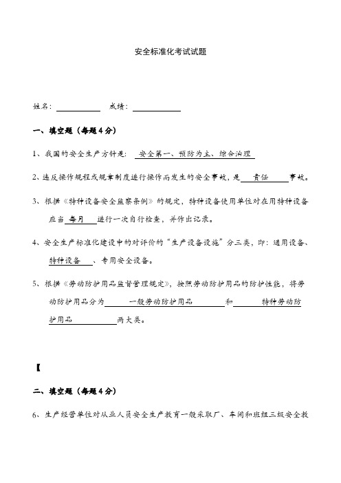 安全生产标准化试题