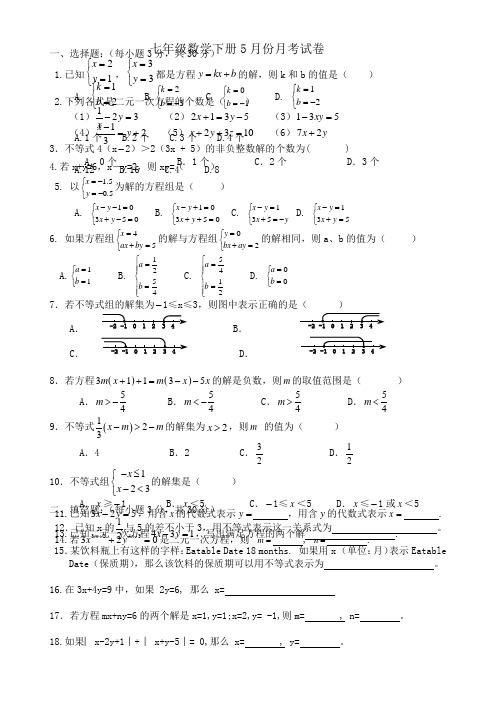 七年级数学下册5月份月考试卷