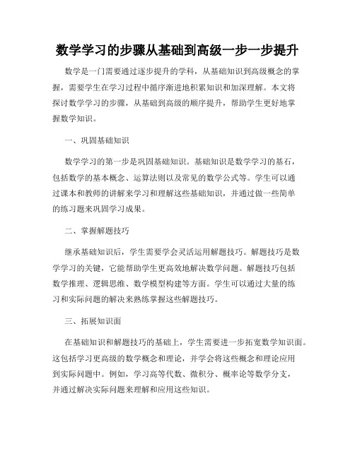 数学学习的步骤从基础到高级一步一步提升