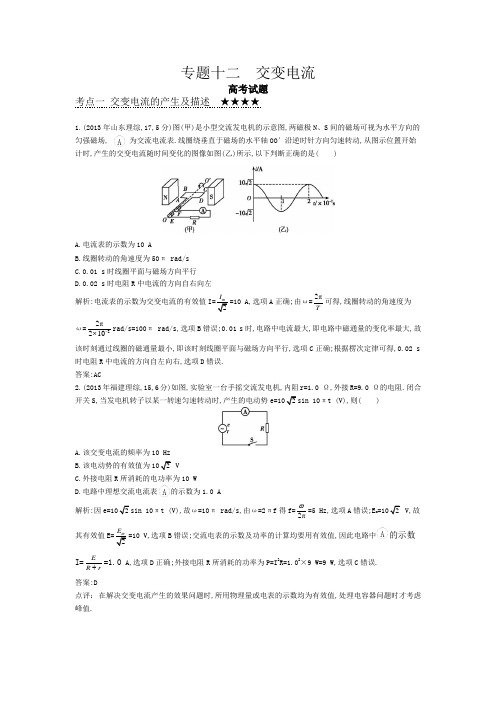 2014年最近3年高考分类汇编之专题十二 交变电流