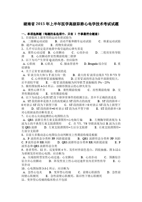 湖南省2015年上半年医学高级职称心电学技术考试试题