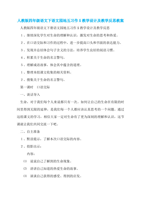 人教版四年级语文下语文园地五习作5教学设计及教学反思教案
