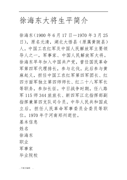 徐海东大将生平简介
