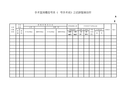 手术室消毒登记本
