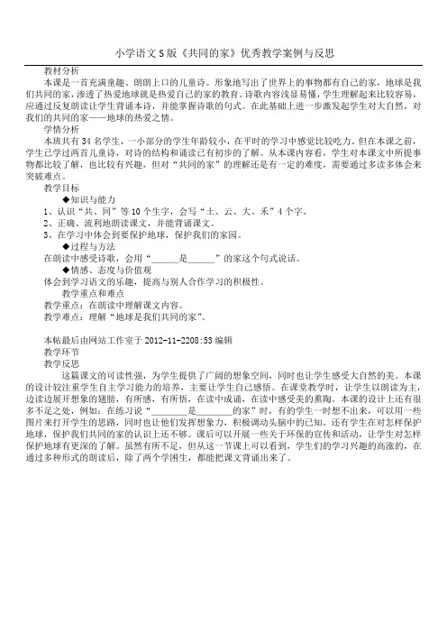 小学语文S版《共同的家》优秀教学案例与反思
