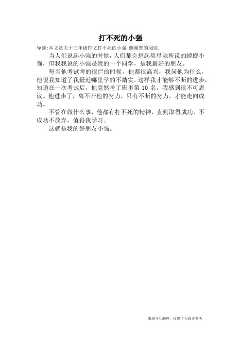 打不死的小强_三年级作文