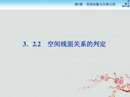 高中数学第3章空间向量与立体几何3.2.2空间线面关系的