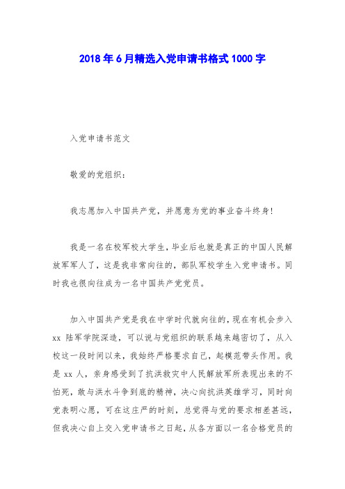 2018年6月精选入党申请书格式1000字