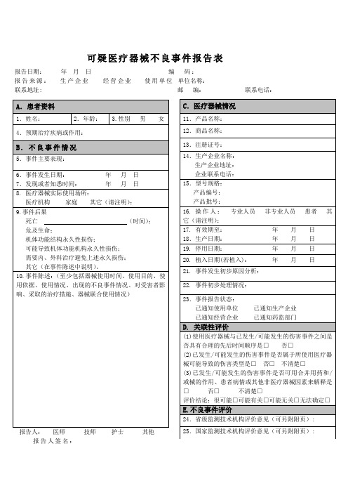 可疑医疗器械不良事件报告表