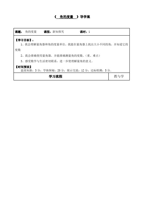 角的度量 导学案