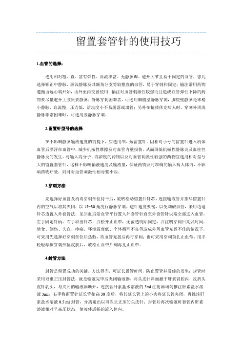 留置套管针的使用技巧