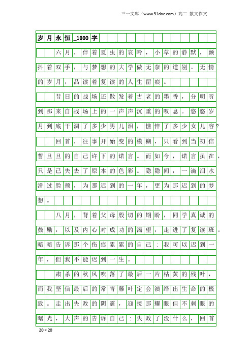 高二散文作文：岁月永恒_1000字