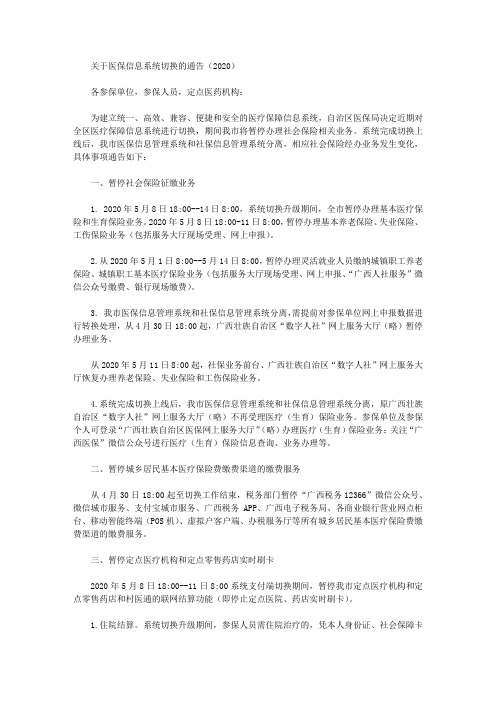 关于医保信息系统切换的通告(2020)