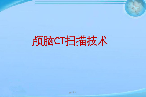 颅脑CTA扫描技术  ppt课件