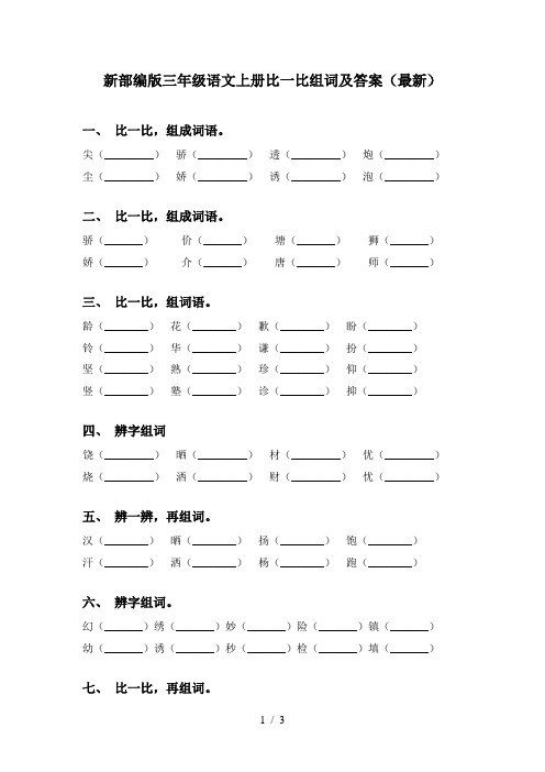 新部编版三年级语文上册比一比组词及答案(最新)
