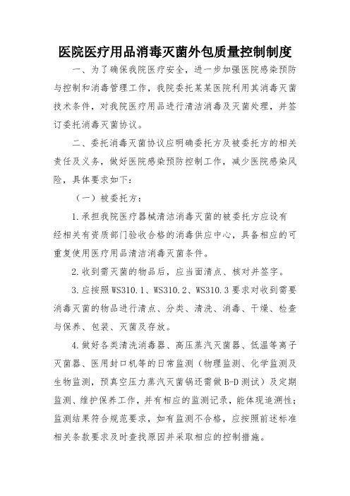 医疗用品消毒灭菌外包质量控制制度、流程及外包消毒供应中心风险评估表