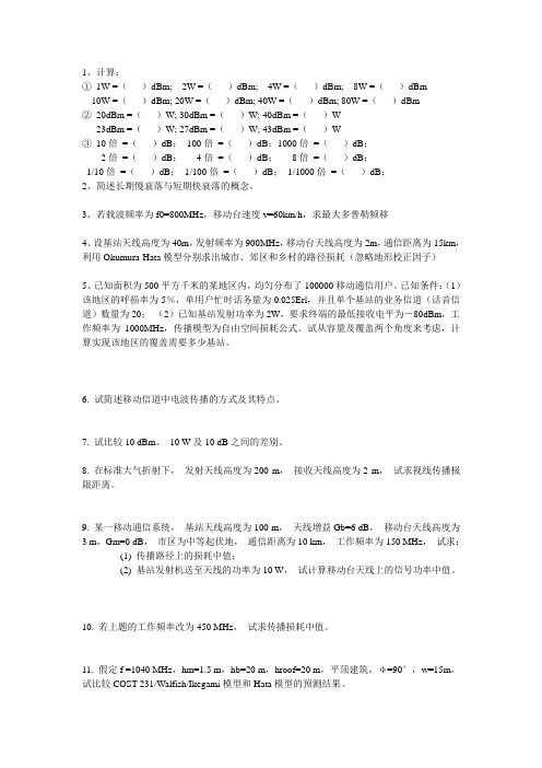 移动通信习题