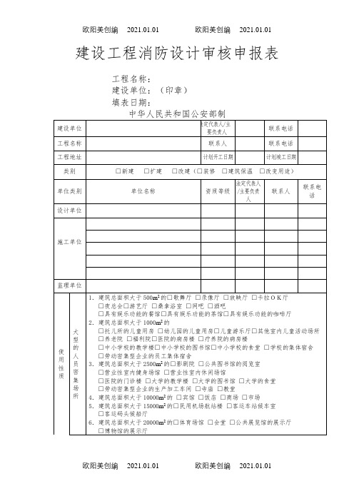 建设工程消防设计审核申报表(空表格)之欧阳美创编