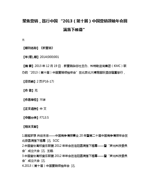 聚焦营销，践行中国 “2013（第十届）中国营销领袖年会圆满落下帷幕”