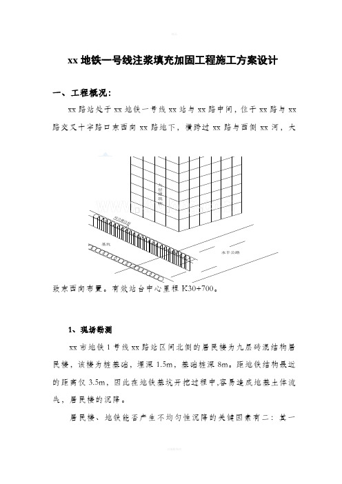 杭州地铁一号线注浆填充加固工程施工方案-secret剖析