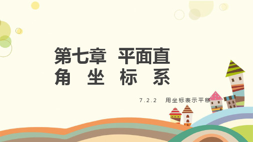 人教版数学七年级下册 7.2.2 用坐标表示平移 课件(共36张PPT)