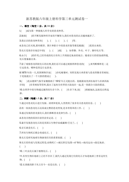 新苏教版六年级上册科学第三单元测试卷一(含答案)