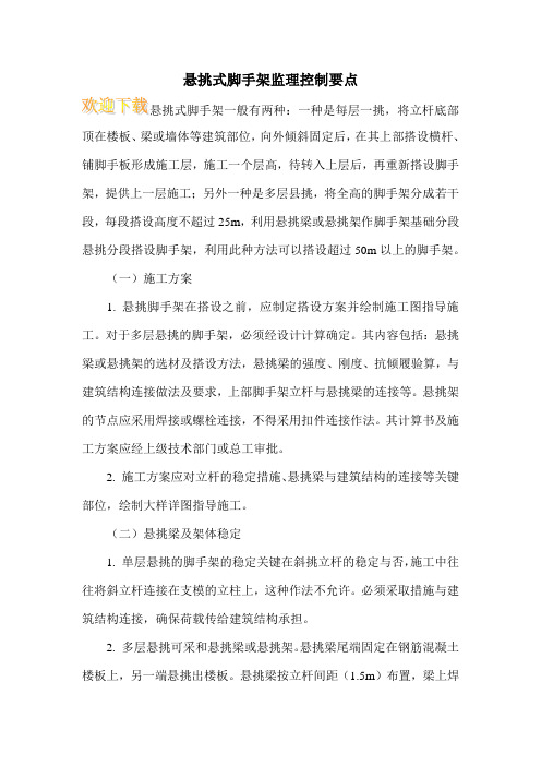 悬挑式脚手架监理控制要点