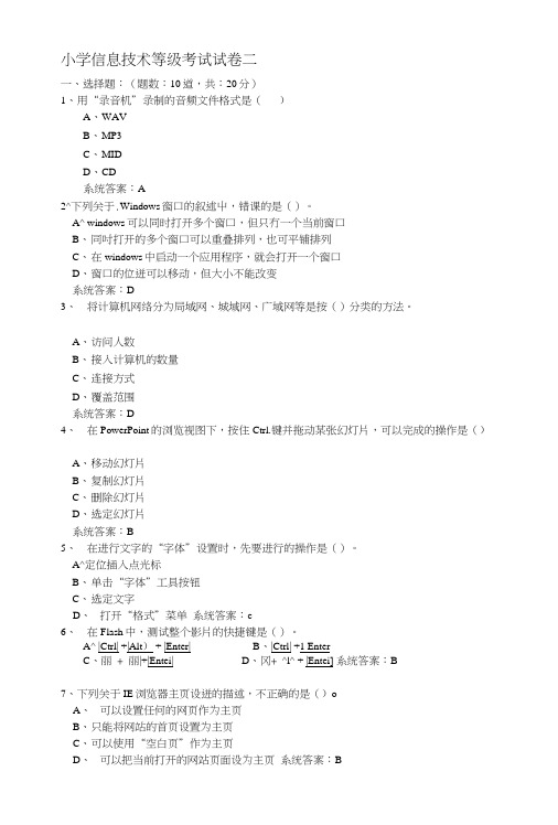 [试题]小学信息技术等级考试试卷二.doc