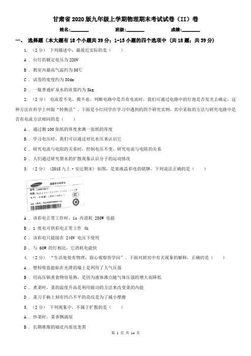 甘肃省2020版九年级上学期物理期末考试试卷(II)卷