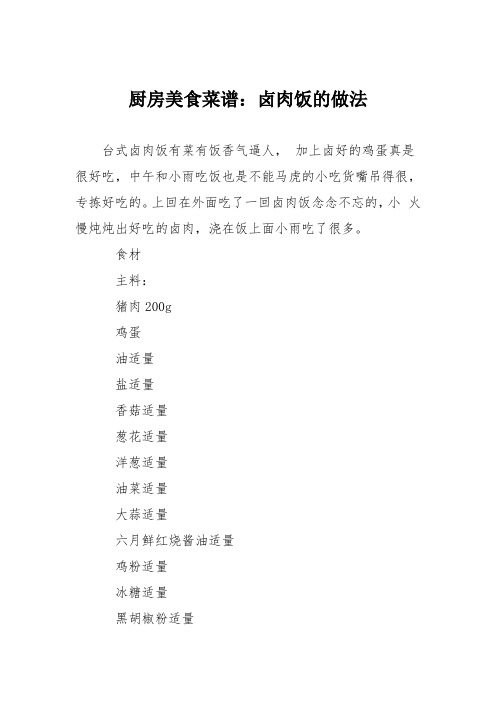 厨房美食菜谱：卤肉饭的做法
