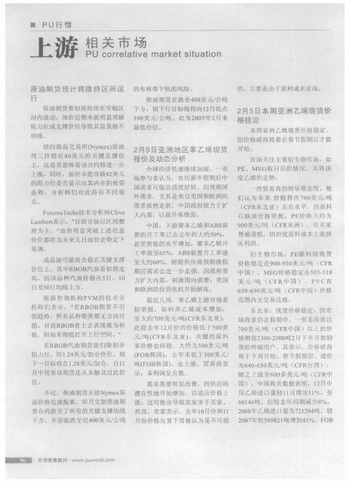 2月5日亚洲地区苯乙烯现货报价及动态分析