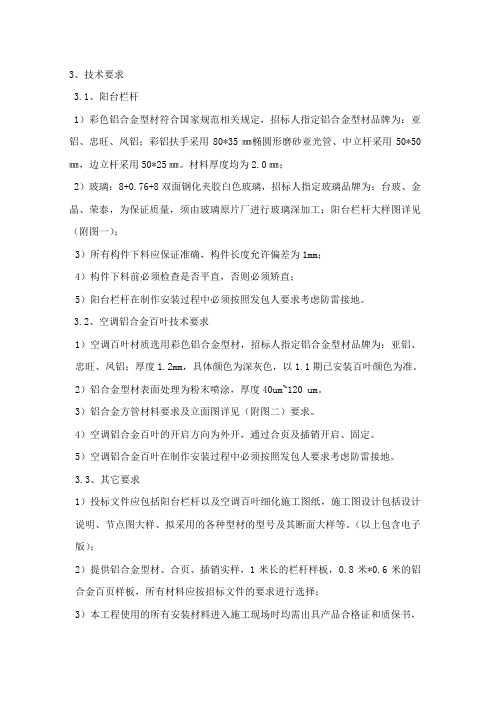 铝合金栏杆、百叶技术标