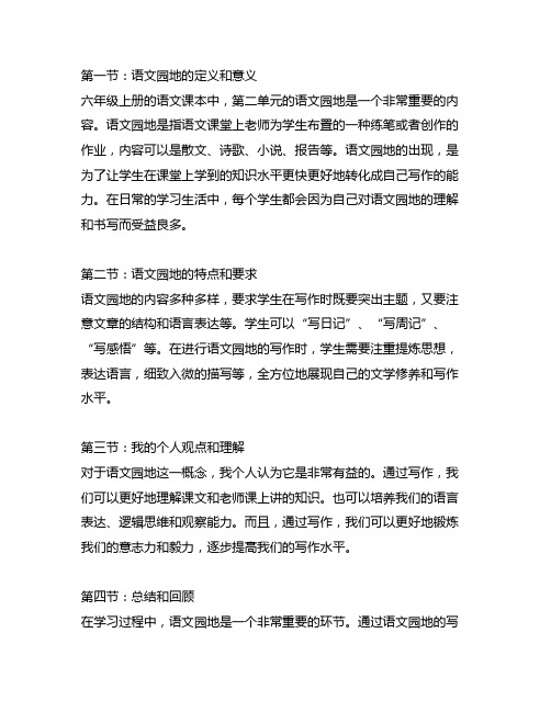六年级上册人教版语文第二单元语文园地笔记
