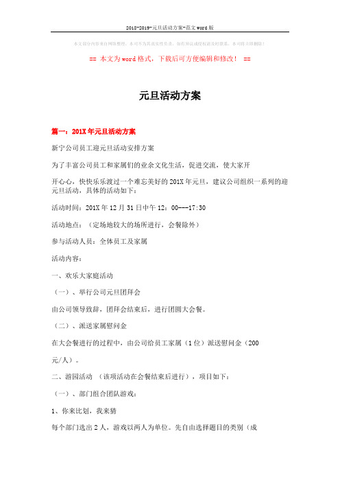 2018-2019-元旦活动方案-范文word版 (9页)