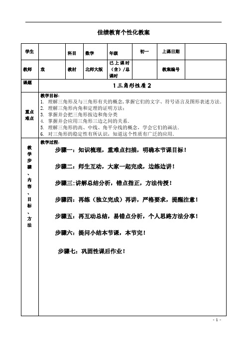 【精品】北师大版七年级下册数学 三角形及其性质(提高)教案