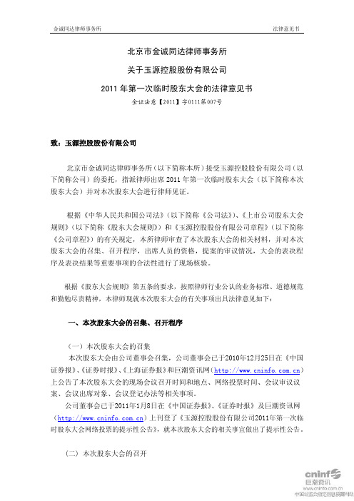 ST玉源：2011年第一次临时股东大会的法律意见书 2011-01-12
