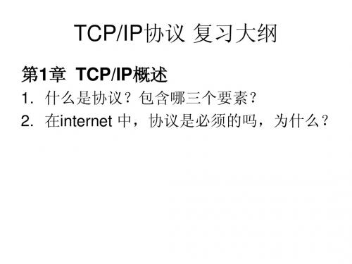 TCP复习大纲