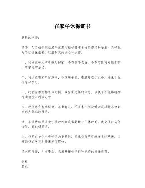 在家午休保证书