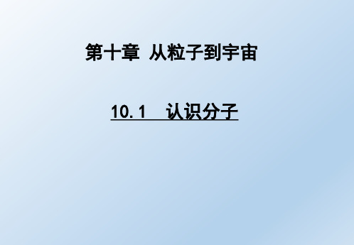 初二物理认识分子的ppt