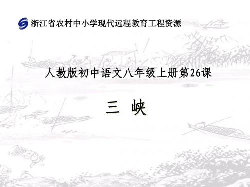 人教版语文七年级上册第二十六课《三峡》课件