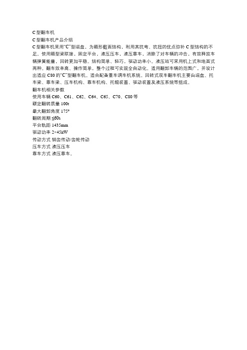 C型翻车机