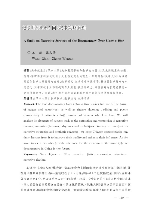 纪录片《风味人间》叙事策略解析