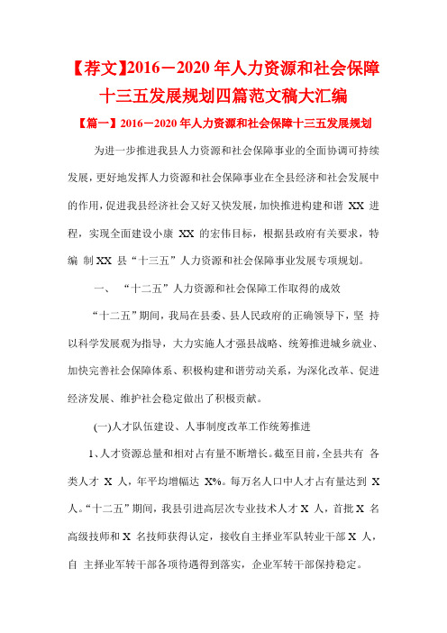 【荐文】2016-2020年人力资源和社会保障十三五发展规划四篇范文稿大汇编