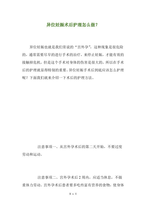 异位妊娠术后护理怎么做？