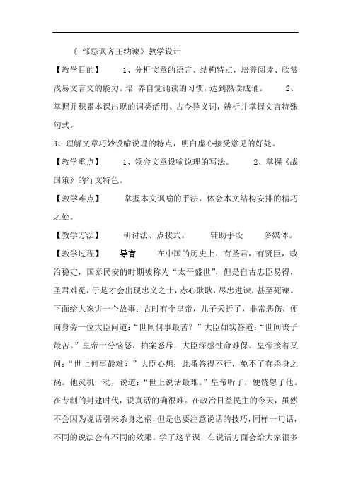 初中语文_《邹忌讽齐王纳谏》教学设计学情分析教材分析课后反思