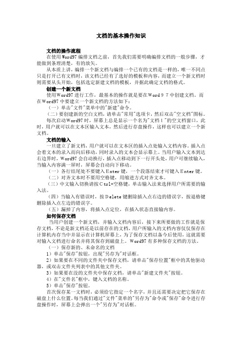 文档的基本操作知识