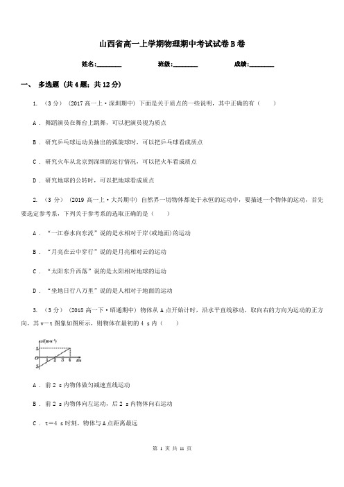 山西省高一上学期物理期中考试试卷B卷精版