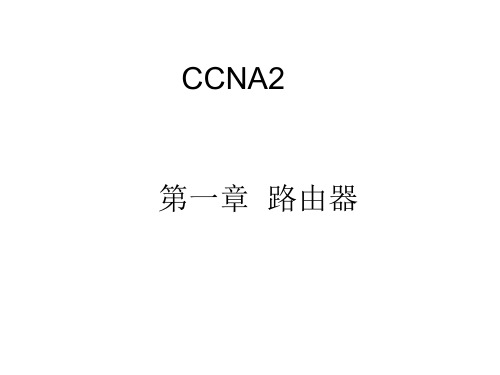 CCNA2第一章 路由器