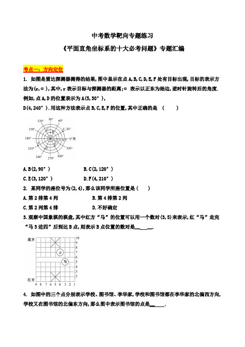 中考数学靶向专题练习《平面直角坐标系的十大必考问题》专题汇编
